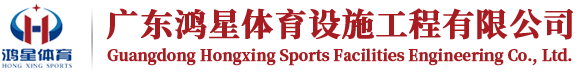 广东鸿星体育设施工程有限公司
